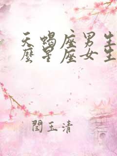 天蝎座男生和什么星座女生最配