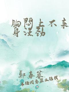 胸闷上不来气浑身没劲