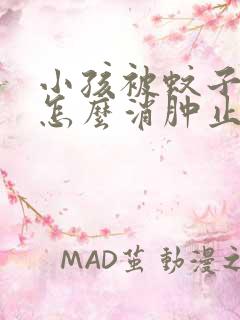 小孩被蚊子咬了怎么消肿止痒最快