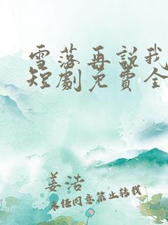 雪落再说我爱你短剧免费全集