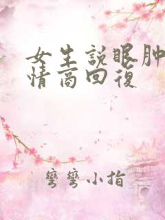 女生说眼肿了高情商回复