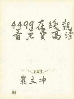 4499在线观看免费高清电视剧