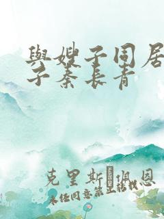与嫂子同居的日子秦长青