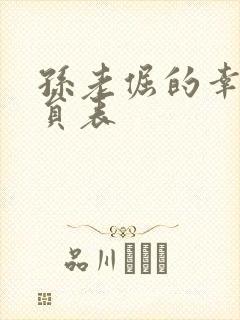 孙老倔的幸福演员表