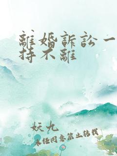 离婚诉讼一方坚持不离