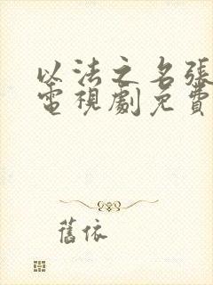 以法之名张译版电视剧免费观看