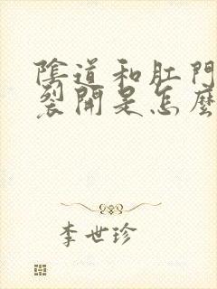 阴道和肛门之间裂开是怎么回事