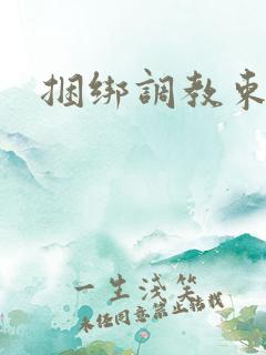 捆绑调教束缚女