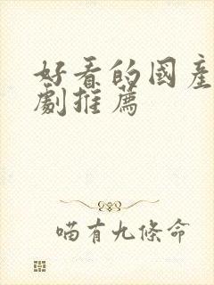 好看的国产悬疑剧推荐