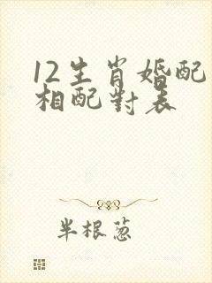 12生肖婚配属相配对表