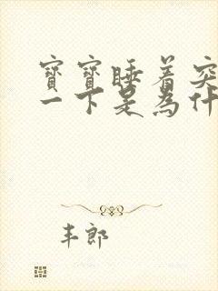 宝宝睡着突然叫一下是为什么?