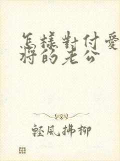 怎样对付爱打麻将的老公