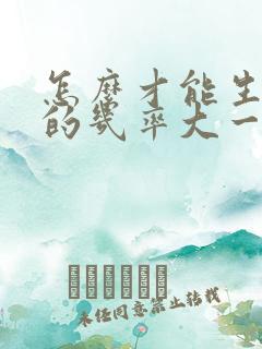 怎么才能生女孩的几率大一些