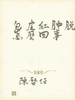 包皮红肿脱皮是怎么回事