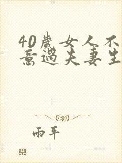 40岁女人不愿意过夫妻生活正常吗