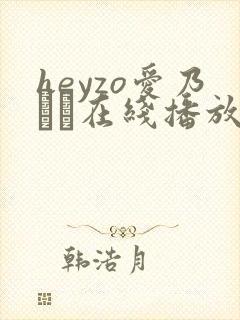 heyzo爱乃なみ在线播放