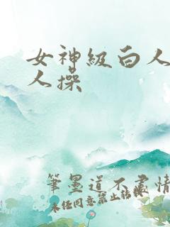 女神级白人被黑人操