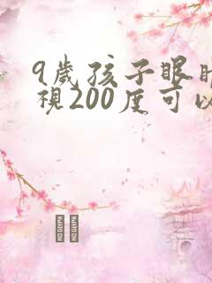 9岁孩子眼睛近视200度可以恢复吗