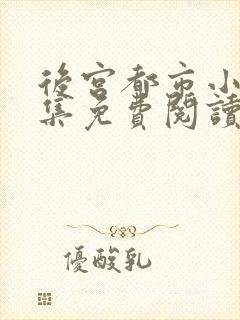 后宫都市小说全集免费阅读