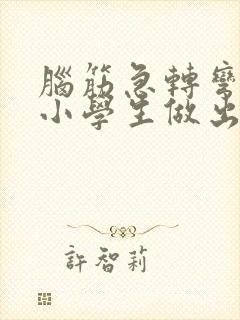 脑筋急转弯帮助小学生做出这道题