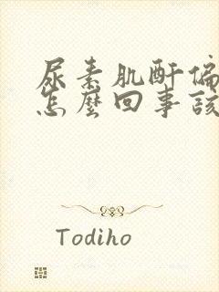 尿素肌酐偏低是怎么回事该怎么办