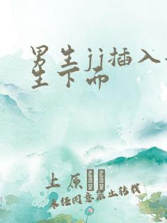 男生jj插入女生下面