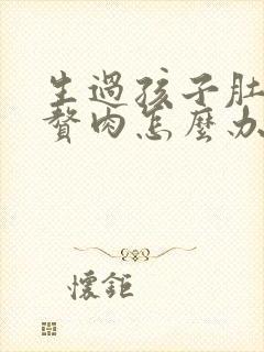 生过孩子肚子有赘肉怎么办