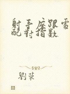 射手座跟处女座配对指数