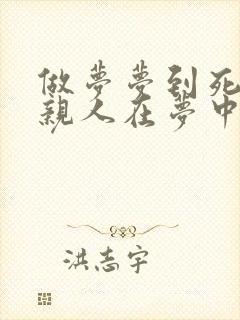 做梦梦到死去的亲人在梦中又死去