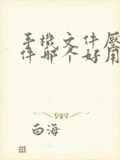 手机文件压缩软件哪个好用