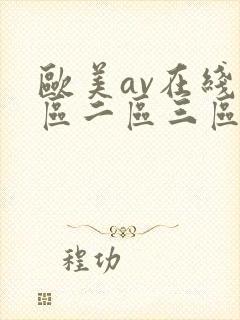 欧美av在线一区二区三区