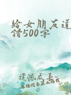 给女朋友道歉认错500字