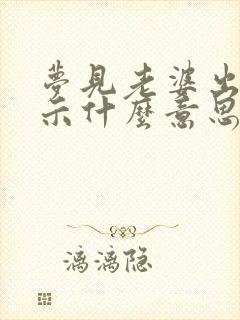 梦见老婆出轨预示什么意思