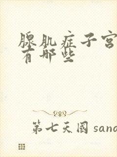 腺肌症子宫症状有哪些