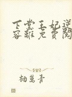 下堂王妃逆袭记容离免费阅读