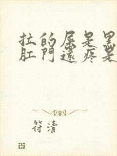 拉的屎是黑色的肛门还疼是什么原因