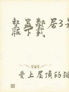 整蛊邻居3最新版下载