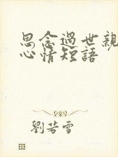 思念过世亲人的心情短语