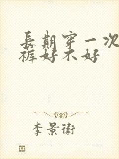 长期穿一次性内裤好不好