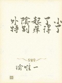 外阴起了小水泡特别痒得了什么病