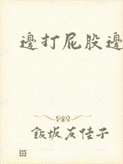 边打屁股边调教