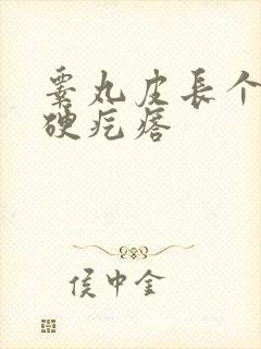 睾丸皮长个白色硬疙瘩