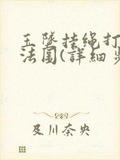 玉坠挂绳打结方法图(详细步骤)