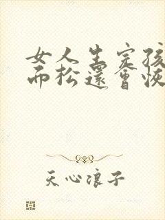 女人生完孩子下面松还会恢复吗