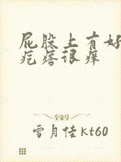 屁股上有好多红疙瘩很痒