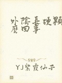 外阴长硬颗粒怎么回事