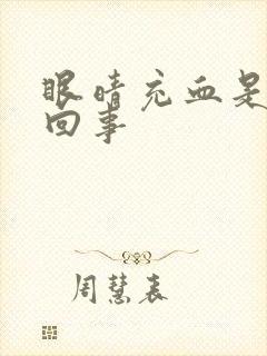 眼晴充血是怎么回事