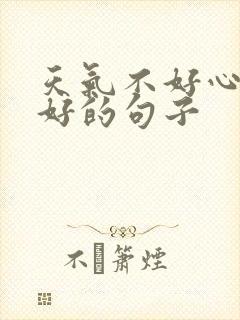 天气不好心情很好的句子