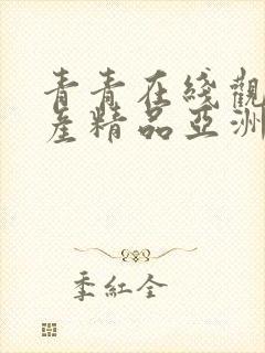 青青在线观看国产精品亚洲