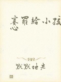 赛罗给小孩挠脚心